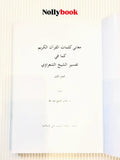 Ma'ani Kalimat Al-Qur'an Al-Karim Kama Fi Tafsir Al-Shaikh Al-Sha'rawi