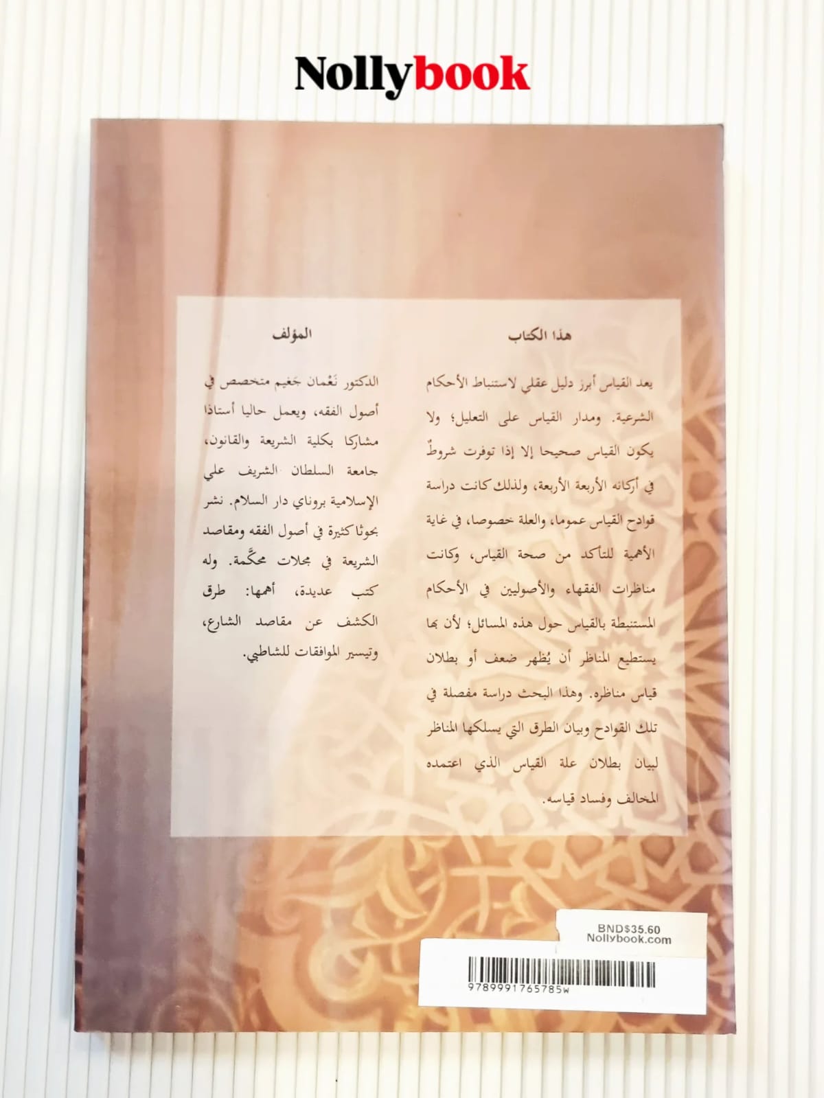Qawadih al-Qiyas 'ind al-Usuliyyin (Critiques of Analogical Reasoning)