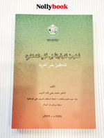 Model Texts in Aural Comprehension for Non-Arabic Speakers