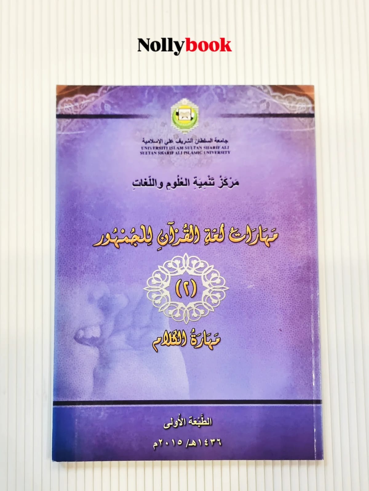 Quranic Language Skills for the Public (Speaking Skill)
