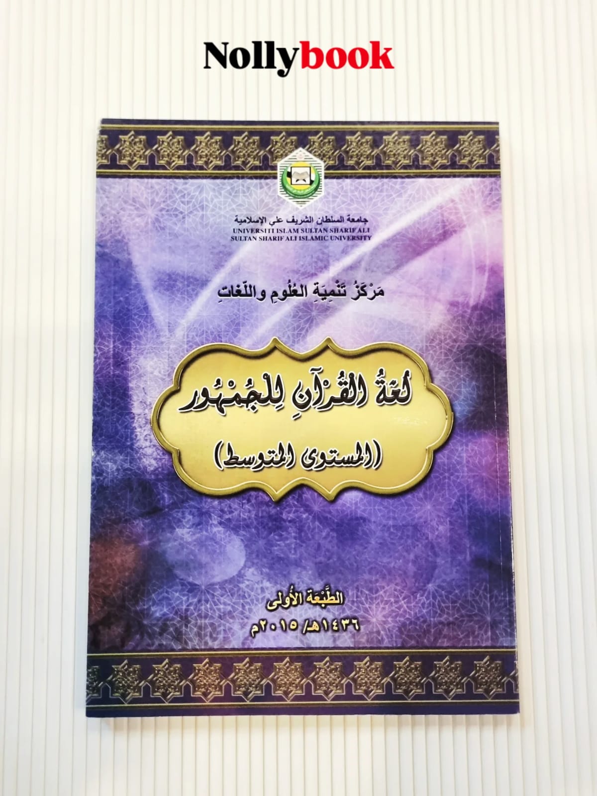 Lughah Al-Quran Li Al-Jumhur (Al-Mustawa Al-Mutawassit)