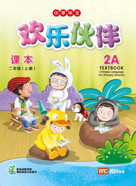 Higher Chinese Language for Primary Schools Textbooks