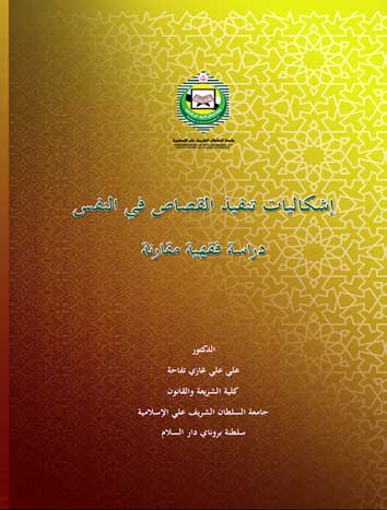 ISHKALIYYAH TANFITH AL-QISAS FI AL-NAFS: DIRASAH MUQARANAH FI AL-FIQH AL-ISLAMI