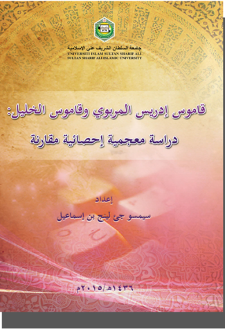 QAMUS IDRIS AL-MARBAWI WA QAMUS AL-KHALIL