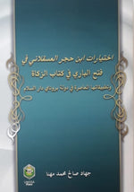 THE JURISPRUDENTIAL CHOICES OF IBN HAJAR AL-ASQALANI