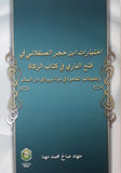 THE JURISPRUDENTIAL CHOICES OF IBN HAJAR AL-ASQALANI